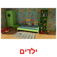 ילדים Bildkarteikarten