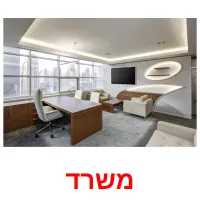 משרד Bildkarteikarten