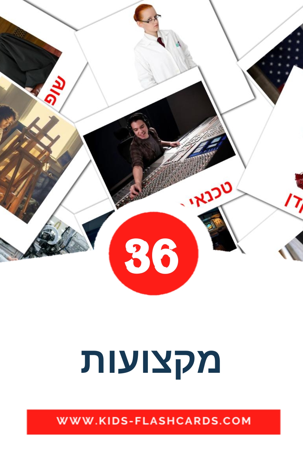 מקצועות на иврит для Детского Сада (36 карточек)