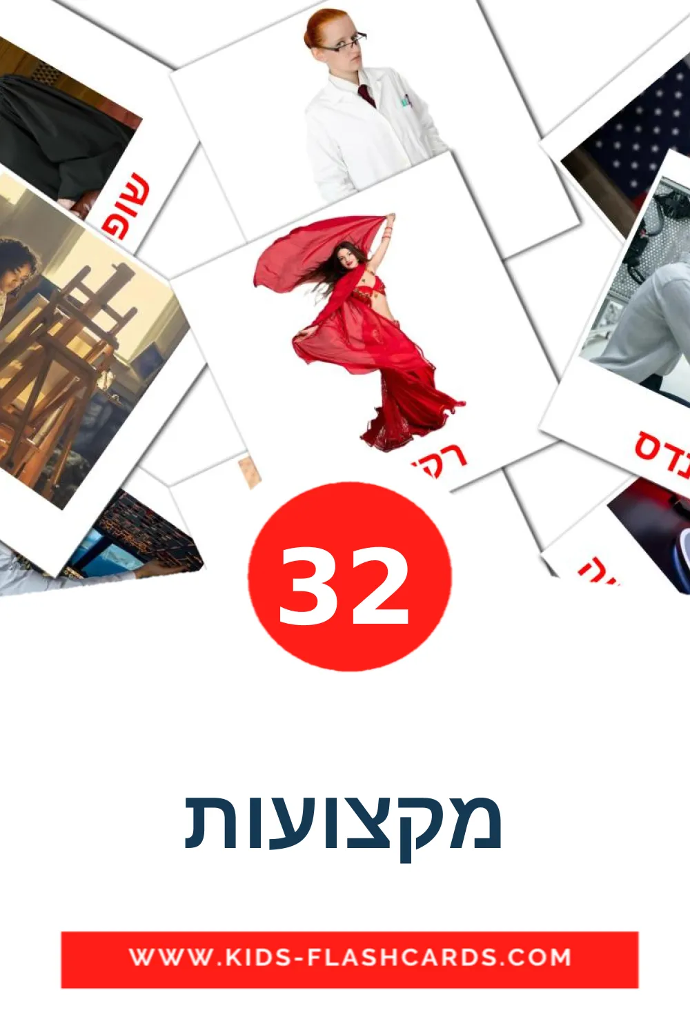 32 מקצועות fotokaarten voor kleuters in het hebreeuws