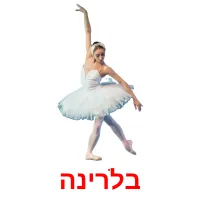 בלרינה ansichtkaarten