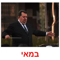 במאי ansichtkaarten