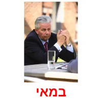 במאי ansichtkaarten