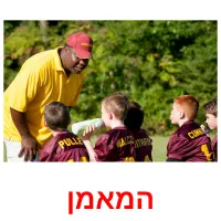 המאמן ansichtkaarten