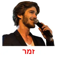 זמר ansichtkaarten