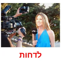 לדחות ansichtkaarten