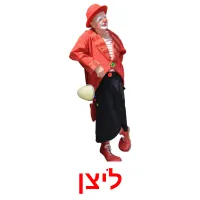 ליצן ansichtkaarten