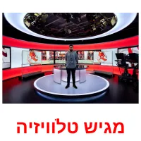 מגיש טלוויזיה ansichtkaarten