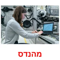 מהנדס ansichtkaarten