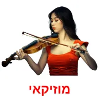 מוזיקאי ansichtkaarten