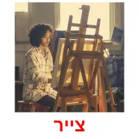 צייר ansichtkaarten