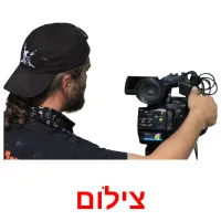 צילום ansichtkaarten