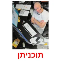 תוכניתן ansichtkaarten