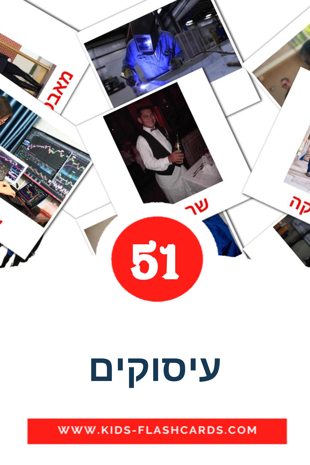 עיסוקים на иврит для Детского Сада (51 карточка)