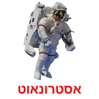 אסטרונאוט ansichtkaarten