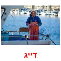 דייג ansichtkaarten