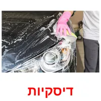 דיסקיות ansichtkaarten