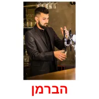 הברמן ansichtkaarten