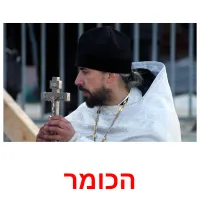 הכומר ansichtkaarten