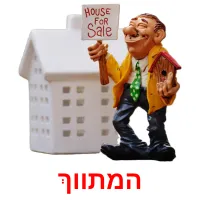 המתווך ansichtkaarten