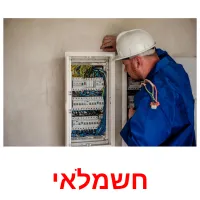 חשמלאי ansichtkaarten