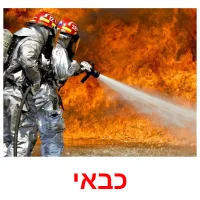 כבאי ansichtkaarten