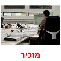 מזכיר ansichtkaarten