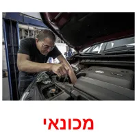 מכונאי ansichtkaarten