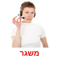 משגר ansichtkaarten