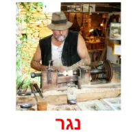 נגר ansichtkaarten