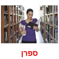 ספרן ansichtkaarten