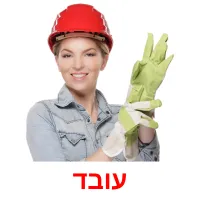 עובד ansichtkaarten