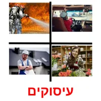 עיסוקים ansichtkaarten