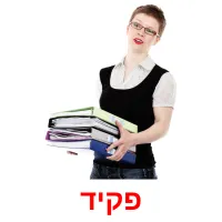 פקיד ansichtkaarten