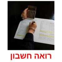 רואה חשבון ansichtkaarten