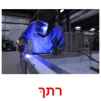 רתך ansichtkaarten