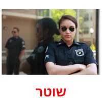 שוטר ansichtkaarten