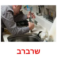 שרברב ansichtkaarten