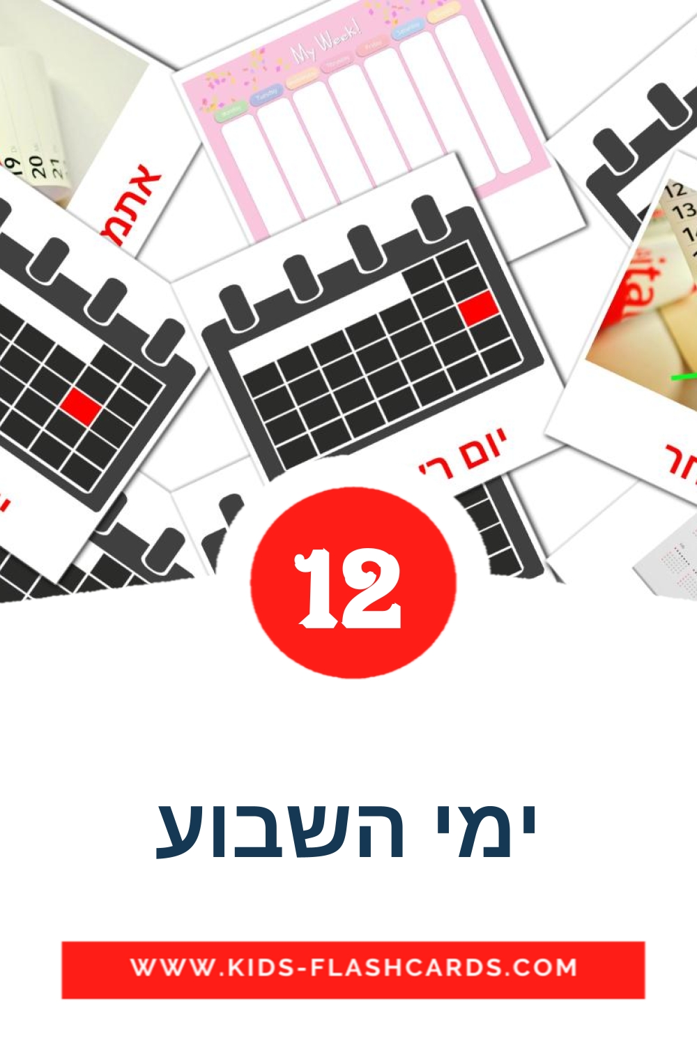 12 ימי השבוע Picture Cards for Kindergarden in hebrew