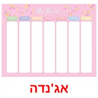 אג'נדה Bildkarteikarten