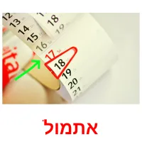 אתמול Bildkarteikarten