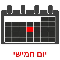 יום חמישי Bildkarteikarten