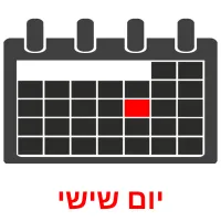 יום שישי Bildkarteikarten