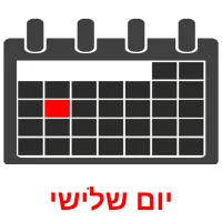 יום שלישי Bildkarteikarten