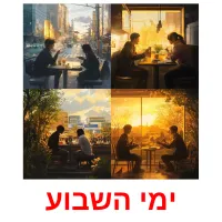 ימי השבוע Bildkarteikarten