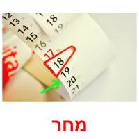 מחר Bildkarteikarten