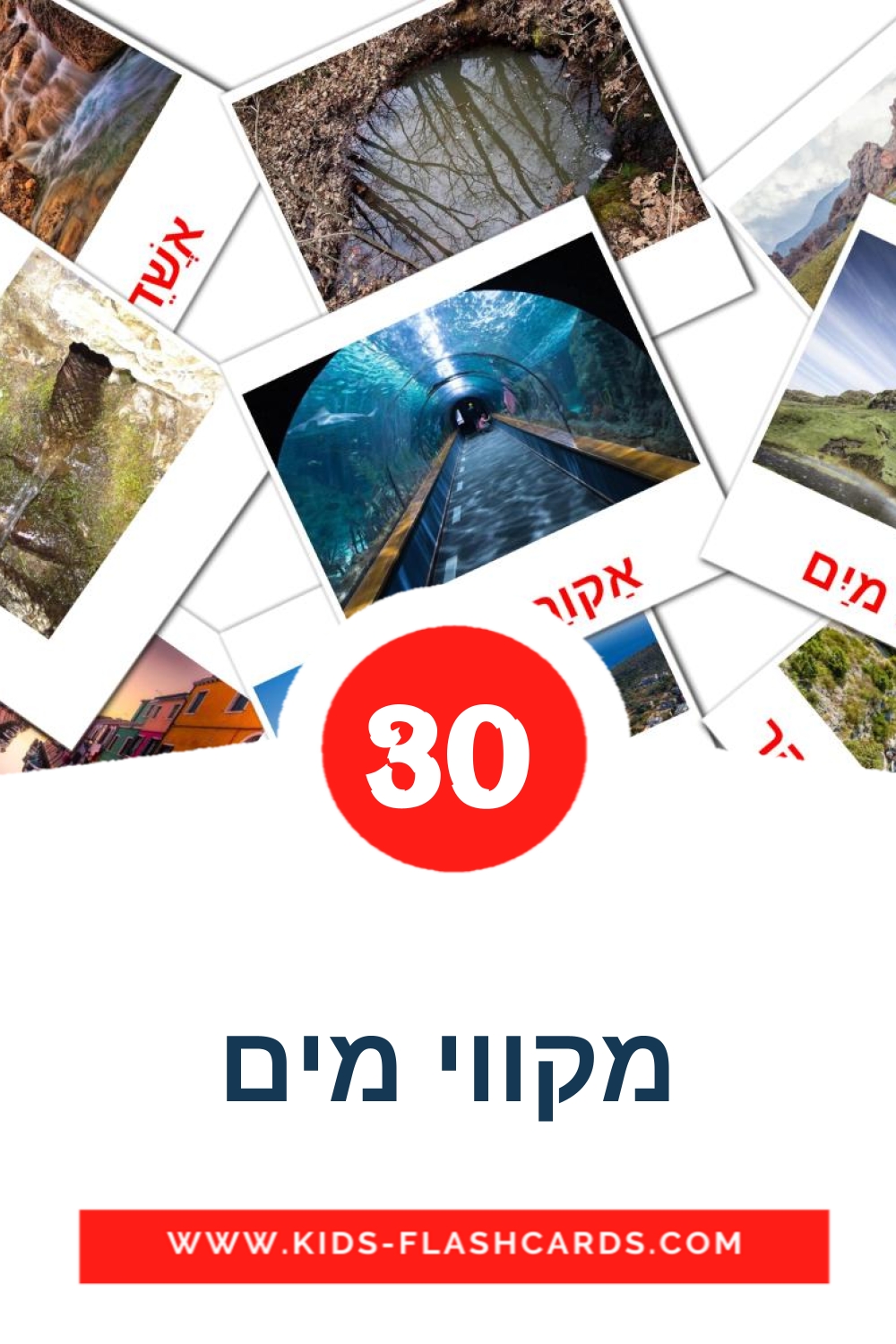 30 tarjetas didacticas de מקווי מים para el jardín de infancia en hebreo