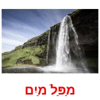 מַפַּל מַיִם Tarjetas didacticas