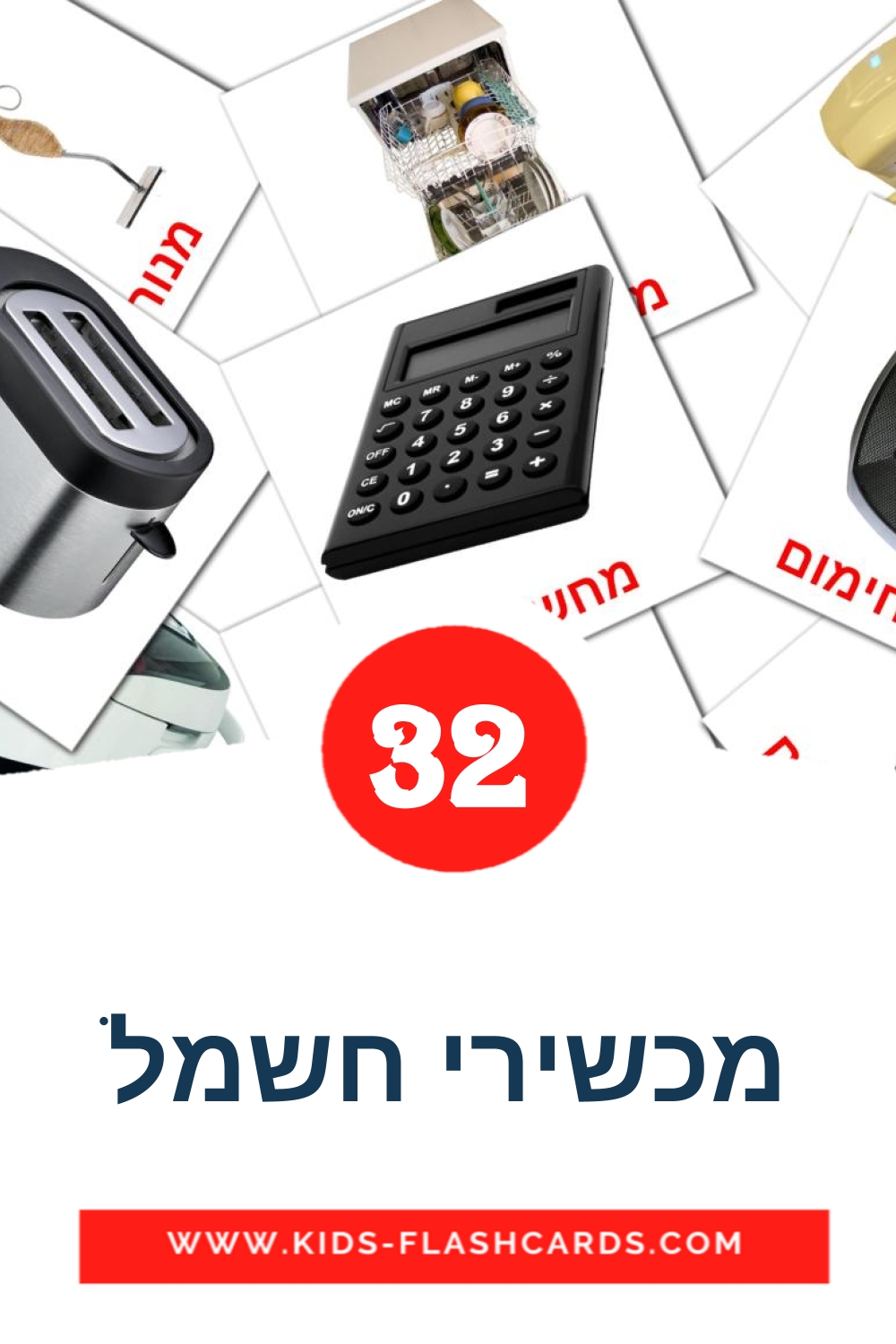 32 מכשירי חשמל Picture Cards for Kindergarden in hebrew