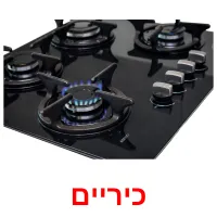 כיריים ansichtkaarten